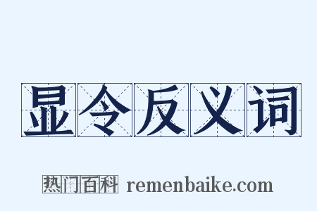 显令反义词是什么意思的图片